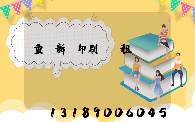 重慶新華印刷廠 租